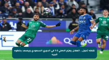 نقطة تحول.. الهلال يهزم الأهلي 3-1 في الدوري السعودي ويصعد بخطوة كبيرة
